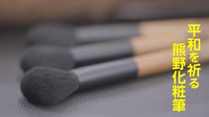 広島の匠の技と「被爆樹木」を組み合わせた平和を祈る“筆づくり”