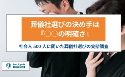 葬儀社選びの決め手は『○○の明確さ』が7割以上!500人に聞いた葬儀社選びの実態調査