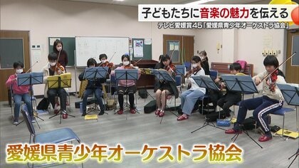 多くの子どもたちにバイオリンに触れる機会を 「愛媛県青少年オーケストラ協会」