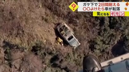 「シカをよけようとして崖から転落した」崖下120mで2日間耐えた男性の“救助の瞬間”　米・カルフォルニア州