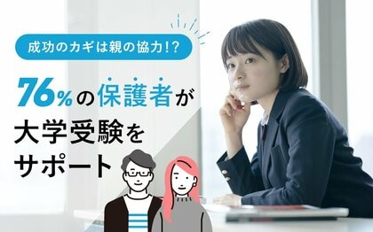 76%の保護者が子どもの大学受験の情報を収集!第一志望合格率に影響も
