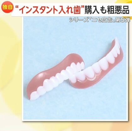 【独自】「詐欺と言っていい」“インスタント入れ歯”のニセ広告　「オモチャみたい」粗悪品届く…実在の大学名もかたる