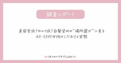 美容室派?セルフ派?白髪染めの“場所選び”に見る40・50代女性のこだわりと実態