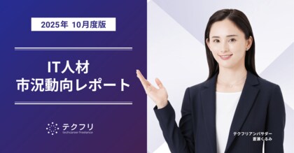 セキュリティエンジニアの単価が上昇中！　IT人材市況動向レポート2025年10月版を公開