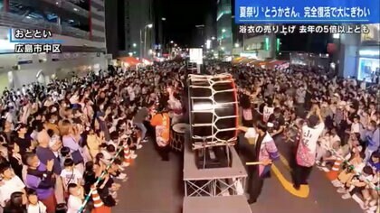 初夏の祭り「とうかさん」に35万人！ 4年ぶり復活の“歩行者天国”ねり歩く　浴衣の売り上げ前年比5倍【広島発】