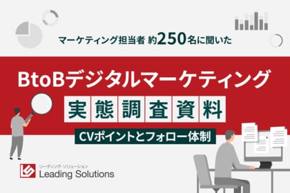 CV獲得後のフォロー体制と成果の関係性とは―BtoB企業のデジタルマーケティング実態調査 【CVポイントとフォロー体制編】―