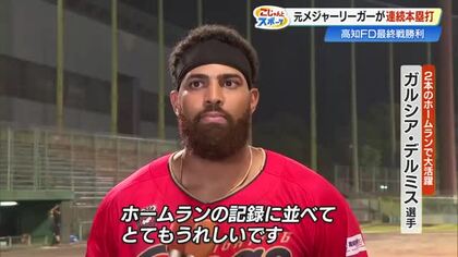 【高知FD】元メジャー・ガルシア選手が2打席連続ホームラン　年間最多本数に並び、チームはシーズン2位