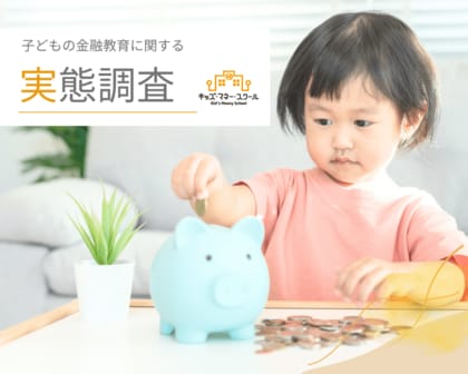 子育て世代の98.9%が「金融教育」の必要性を実感するも、9割超が「十分にできていない」と回答。【キッズ・マネー・スクール 調査レポート】