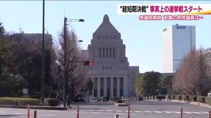 《真冬の超短期決戦》衆議院が解散・事実上の選挙戦スタート　福島県の前衆院議員は…　