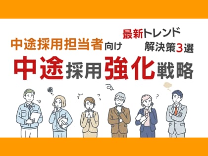 中途採用担当者向け|中途採用成功のための最新トレンドと3つの解決策をまとめた戦略レポートを無料公開【2024年7月版】