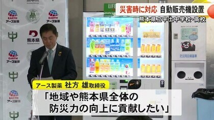 アース製薬が災害時に衛生用品や飲料などを無償利用できる自動販売機を宇土市に設置【熊本】