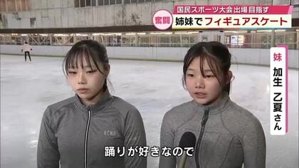 姉妹でフィギュアスケート奮闘　3時間かけ県外リンクに通い10年　最初で最後の国スポ予選　大分