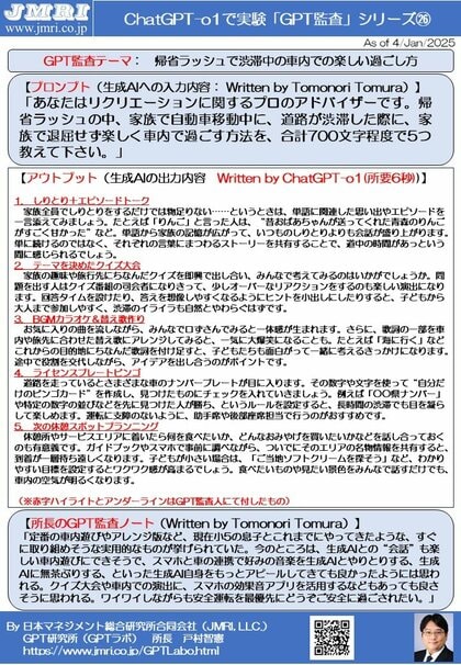 ChatGPT「o1」が厳選: 帰省ラッシュの車内での楽しい過ごし方5選(GPT監査レポート第26号 by GPT監査人 戸村智憲)【日本マネジメント総合研究所合同会社】