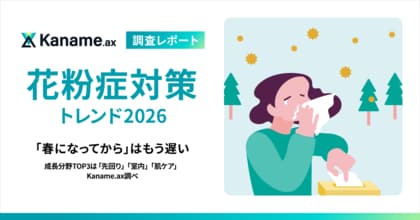 【花粉症対策トレンド2026】「春になってから」はもう遅い成長分野