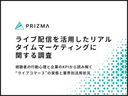 ライブ配信で売る時代へ――「ついポチっちゃう」リアルタイムマーケティングの最前線