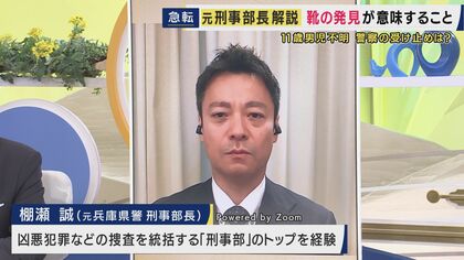 元兵庫県警刑事部長が解説「相対的な意味で事件に巻き込まれているという可能性が高まっている」　京都・南丹市で行方不明になっている安達結希さんのもの？靴が見つかる