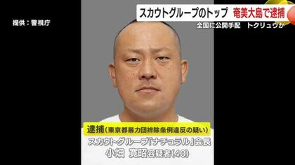 国内最大級スカウト集団『ナチュラル』会長を逮捕　公開手配から奄美で身柄確保
