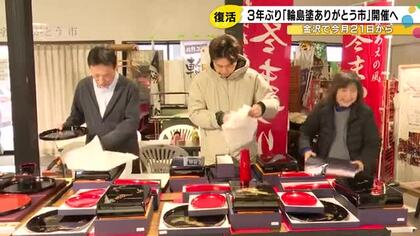 福袋は約8万円相当が2万5千円…『輪島塗ありがとう市』21日から3年ぶりに復活 金沢中央観光案内所で