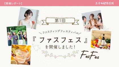 自己流ファスティングは挫折しやすい?成功の秘訣はサポートと仲間の励まし!「断食は一人では続かない…」そんな不安を解消! 平均-2.23kgの成果!エリカ健康道場、第1回「ファスフェス」開催レポート