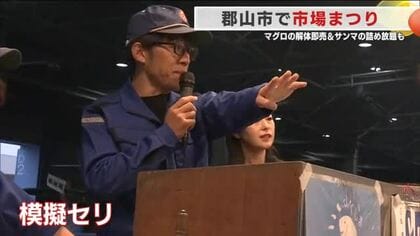 郡山市で「市場まつり」！　マグロの解体即売＆サンマの詰め放題も（福島・郡山市）