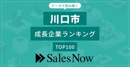 【川口市】成長企業ランキングTOP100!/SalesNow DBレポート