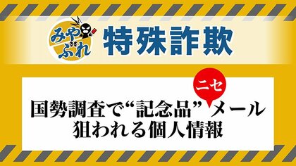 【みやぶれ！】国勢調査詐欺 回答期限迫るなか北海道内では不審なメールが相次ぐ「メールで回答を」も「記念品贈呈」もウソ！添付URLで個人情報とられるリスク