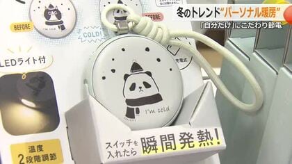 この冬は「パーソナル暖房」で効率よく暖める！　モバイルバッテリー内臓で“いつでもどこでも”快適に　家電店や雑貨屋でトレンドをリサーチ　福井