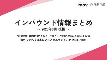 2月の訪日外客数325.8万人、2月として初の300万人超えを記録:観光・インバウンドの最新動向がわかる!インバウンド情報まとめ「2025年3月後編」を訪日ラボが公開