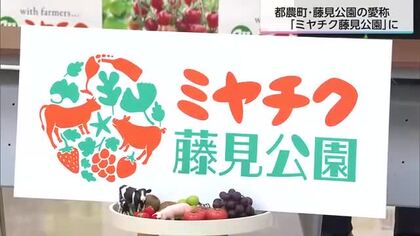 皆が元気になる施設に…　都農町藤見公園の愛称「ミヤチク藤見公園」に決定