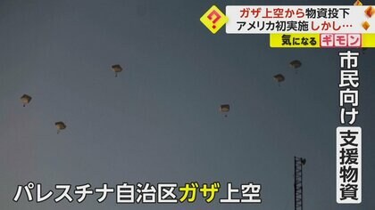 食料不足続くガザ　支援物資「これだけで足りるのか」訴える声…“奪い合い”に配布困難な状況も