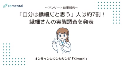 オンラインカウンセリング「Kimochi」｜「自分は繊細だと思う」人は約7割！繊細さんの実態調査を発表