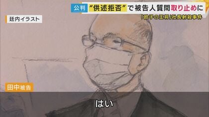 裁判長「裁判官が質問したとしても供述を拒否しますか？」 田中被告「はい」　『餃子の王将』運営会社社長射殺事件　逮捕された暴力団・工藤会系幹部が異例の被告人質問「拒否」