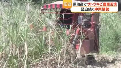 種子島・サトウキビ収穫最盛期に燃料高が直撃　「価格転嫁できない」農家の悲鳴