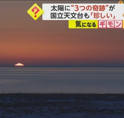 太陽に変形など“3つの奇跡”同時に観測　活動の活発化で　国立天文台も「極めて珍しい現象」　北海道・別海町