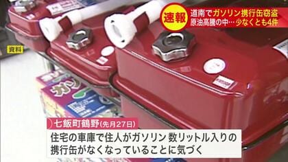 【ガソリン消えた】原油高騰の中で…車庫からガソリン入りの「携行缶」盗難が相次ぐ_新たな被害も2件発生し警察が捜査進める〈北海道〉