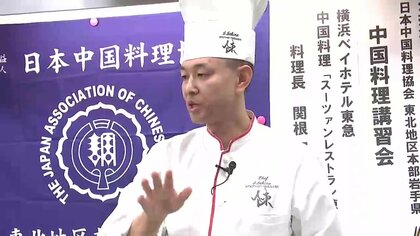 中国料理の一流シェフが技を伝授　盛岡市の専門学校で講習会　岩手県