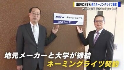 広島大学で増える「ネーミングライツ」　講義室や食堂の看板に“企業名” 人気は工学部、契約の約7割占める