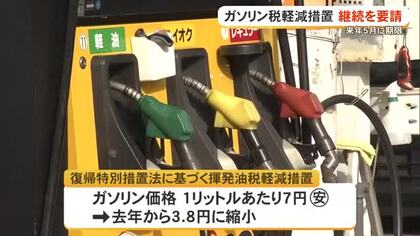 ガソリン税軽減措置の継続を　「必要はさらに高まっている」経済団体が要請