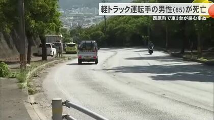 西原町内間で車3台が絡む事故で軽トラックの運転手の男性（65）が死亡　現場付近では事故が頻発