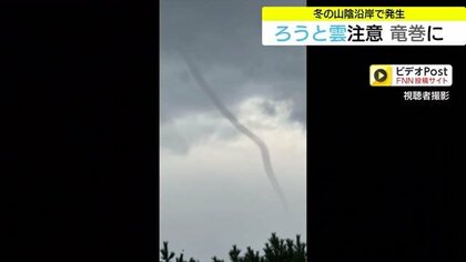 「竜巻」や「ろうと雲」に注意！山陰の冬の海岸に積乱雲　鳥取県東部の山でも初冠雪