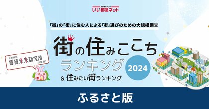 「街の住みここちランキング2024<ふるさと版>」(街の住みここちランキング特別集計)発表