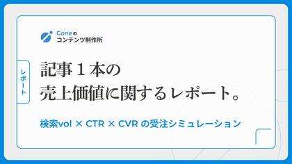 【調査レポート】記事1本が生み出す価値(売上)について調査。サービスサイトへのCTR改善が最大効率