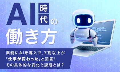 【AI時代の働き方】 業務にAIを導入で、7割以上が「仕事が変わった」と回答！その具体的な変化と課題とは？