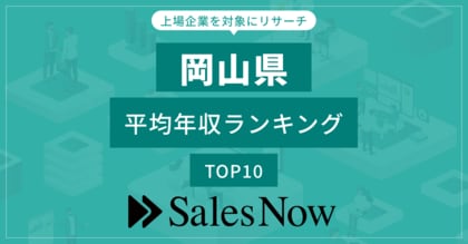 【岡山県】上場企業平均年収ランキングTOP10!/SalesNow DBレポート