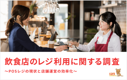 【調査結果】飲食店の48.8%が「使いやすさ」でタブレットPOSレジを導入