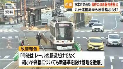 熊本市交通局が熊本市電の最終改善報告書を九州運輸局に提出【熊本】