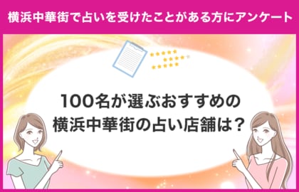 【調査レポート】横浜中華街で占いを受けたことがある方に独自アンケート!横浜中華街でおすすめの占い店舗はどこ?