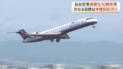 仙台空港が民営化１０周年　昨年度の旅客数は過去最多４００万人　今後は５５０万人へ利用者拡大を目指す