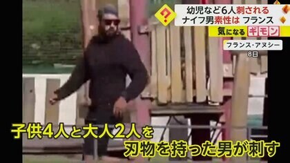 【のどかな公園で】”31歳シリア国籍の男”　幼児など6人次々刺し5人が重体　マクロン大統領「卑劣極まりない」　仏