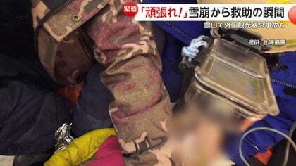 「頑張れ！頑張れ！」雪崩に巻き込まれた男性救助の瞬間　北海道・上富良野岳で雪崩事故相次ぐ　富士山では外国籍男女が滑落